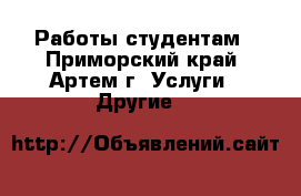 Работы студентам - Приморский край, Артем г. Услуги » Другие   